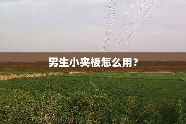 男生小夹板怎么用？
