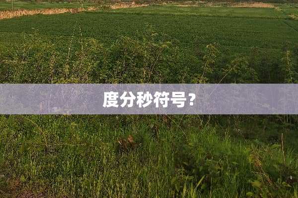 度分秒符号？