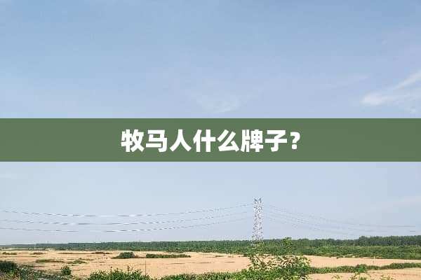 牧马人什么牌子？