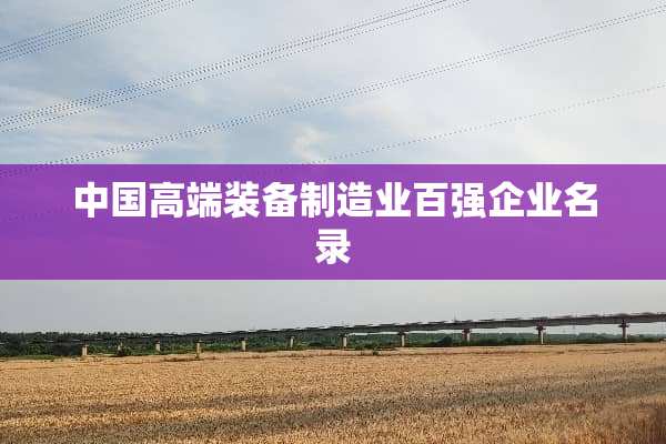 中国高端装备制造业百强企业名录