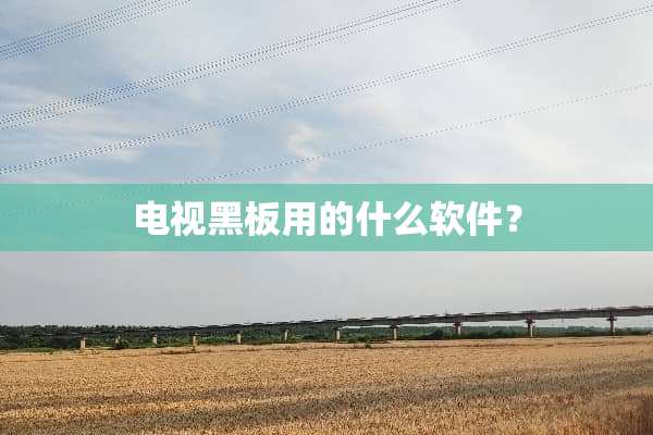 电视黑板用的什么软件？