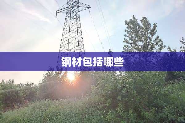 钢材包括哪些