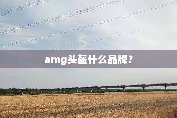 amg头盔什么品牌？
