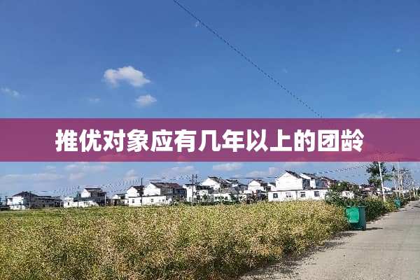 推优对象应有几年以上的团龄
