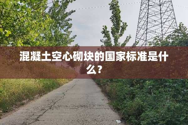 混凝土空心砌块的国家标准是什么？