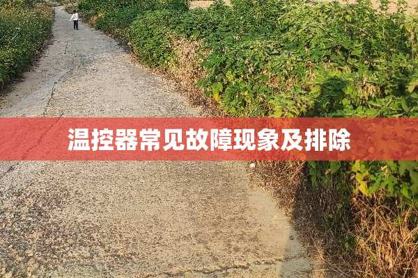 温控器常见故障现象及排除