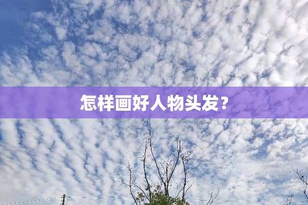 怎样画好人物头发？