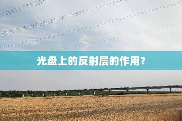 光盘上的反射层的作用？