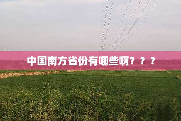 中国南方省份有哪些啊？？？