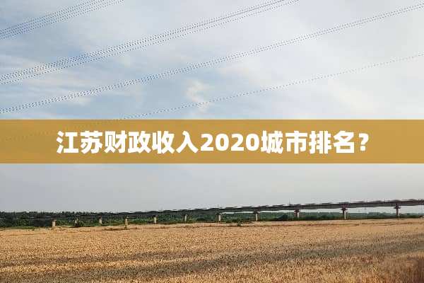 江苏财政收入2020城市排名？