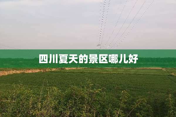 四川夏天的景区哪儿好