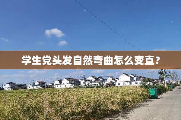 学生党头发自然弯曲怎么变直？
