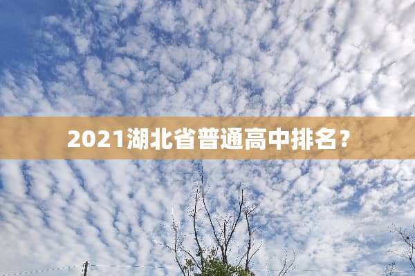 2021湖北省普通高中排名？