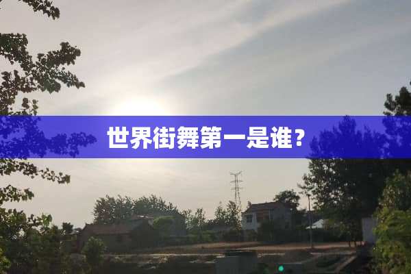 世界街舞第一是谁？