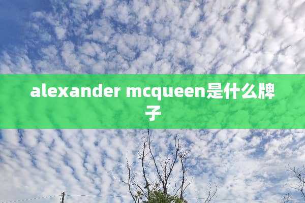 alexander mcqueen是什么牌子