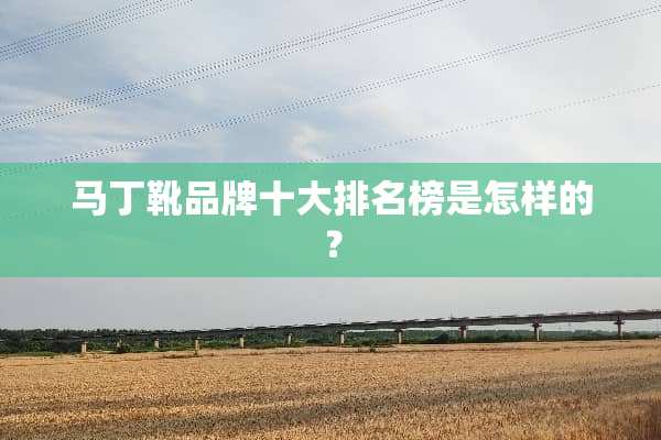 马丁靴品牌十大排名榜是怎样的？