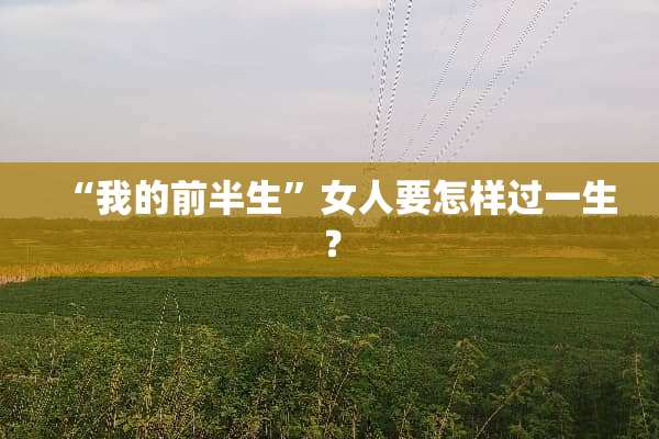 “我的前半生”女人要怎样过一生？