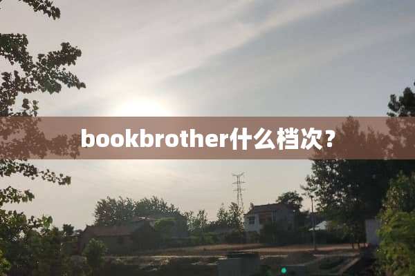 bookbrother什么档次？
