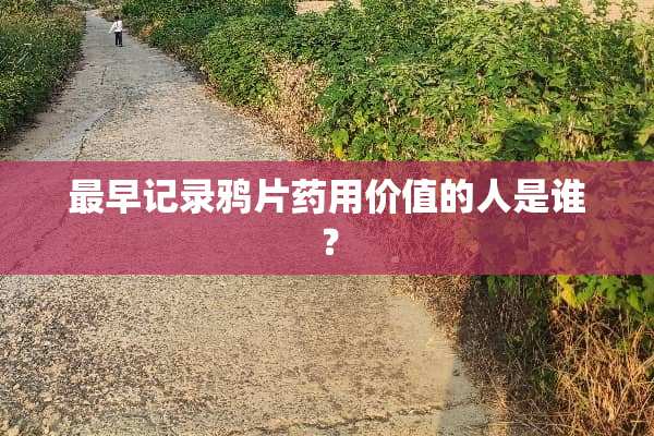 最早记录**药用价值的人是谁？
