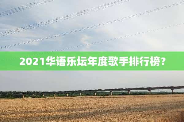 2021华语乐坛年度歌手排行榜？