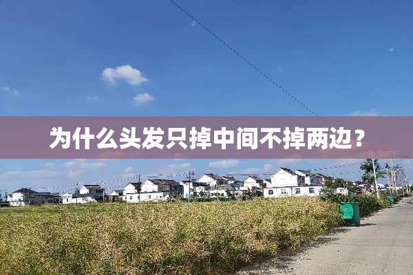 为什么头发只掉中间不掉两边？
