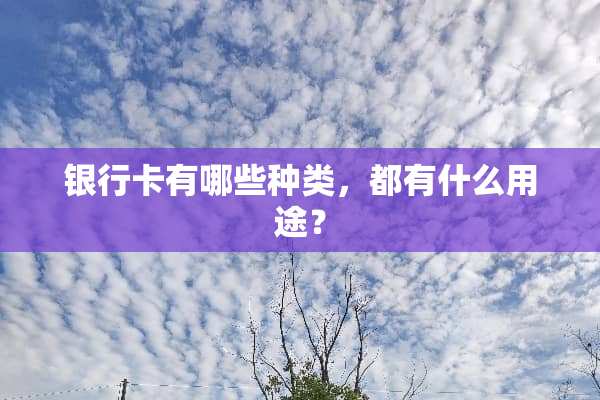 ***有哪些种类，都有什么用途？