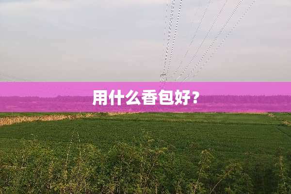 用什么香包好？