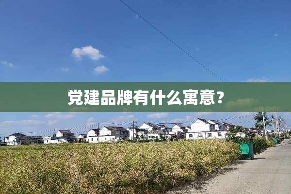 *建品牌有什么寓意？