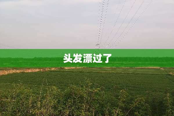 头发漂过了