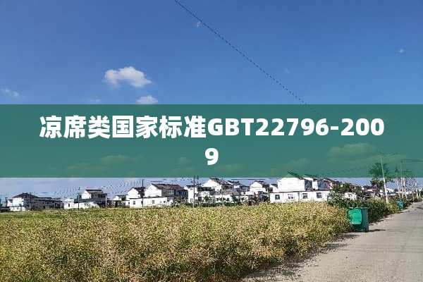 凉席类国家标准GBT22796-2009