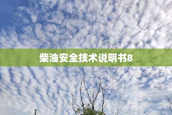 柴油安全技术说明书8