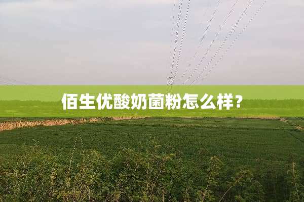 佰生优酸奶菌粉怎么样？