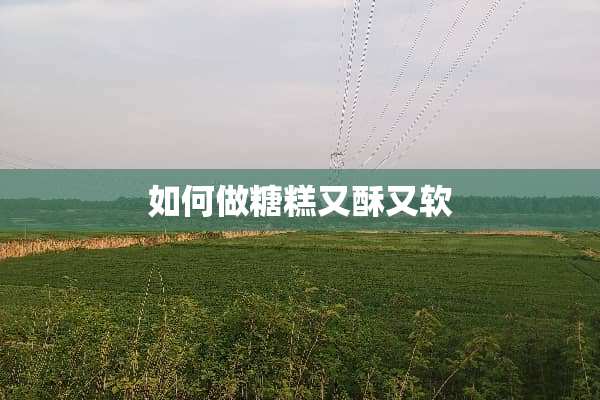 如何做糖糕又酥又软