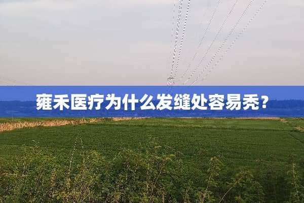 雍禾医疗为什么发缝处容易秃？