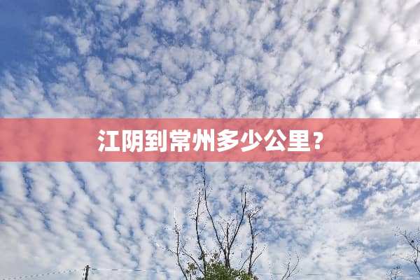 江*到常州多少公里？