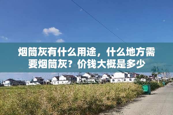 烟筒灰有什么用途，什么地方需要烟筒灰？价钱大概是多少