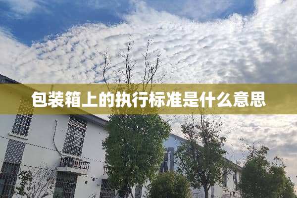 包装箱上的执行标准是什么意思