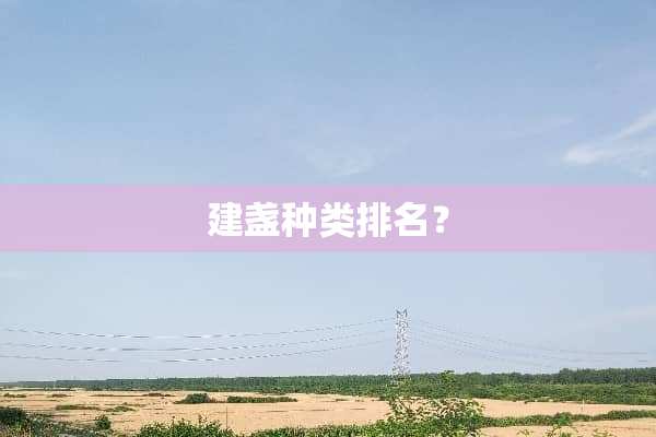 建盏种类排名？