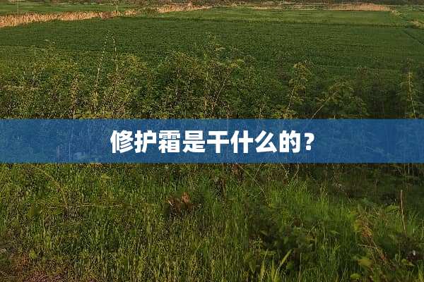 修护霜是干什么的？