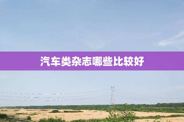 汽车类杂志哪些比较好