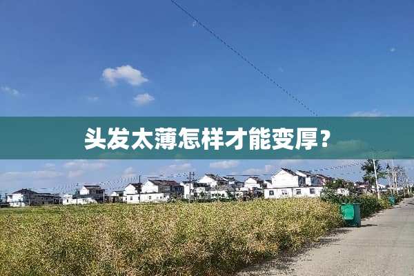 头发太薄怎样才能变厚？