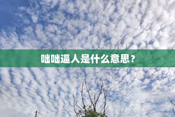 咄咄逼人是什么意思？