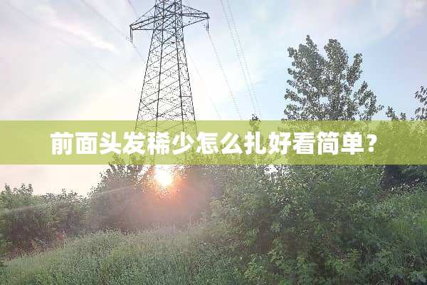前面头发稀少怎么扎好看简单？