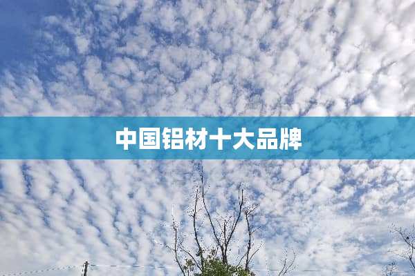 中国铝材十大品牌