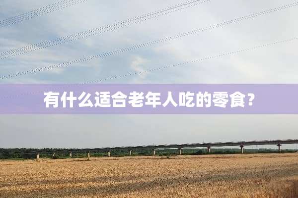 有什么适合老年人吃的零食？