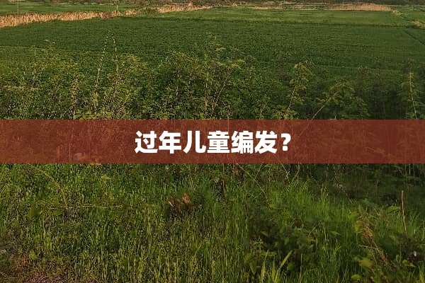 过年儿童编发？