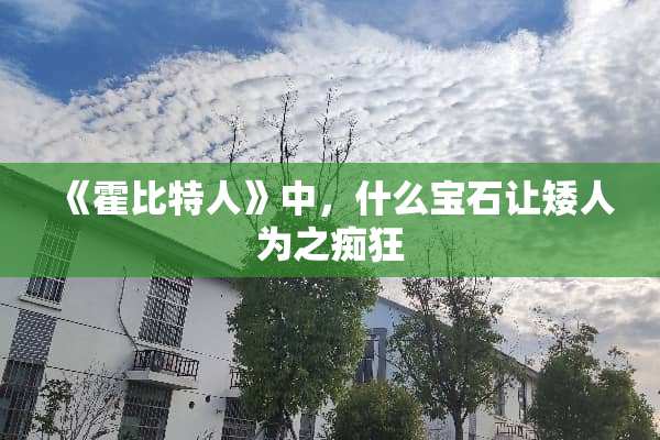 《霍比特人》中，什么宝石让矮人为之痴狂