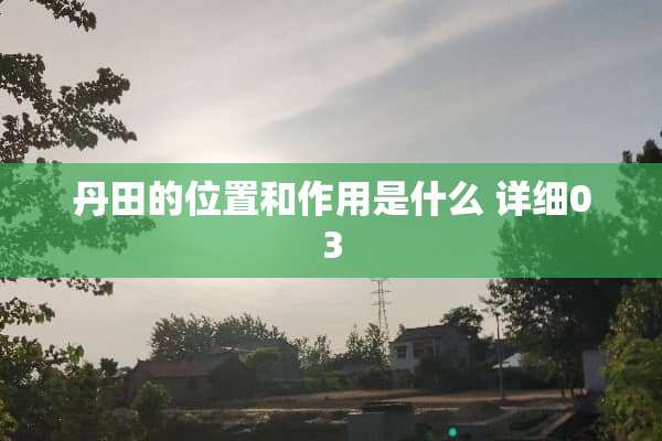 丹田的位置和作用是什么 详细03