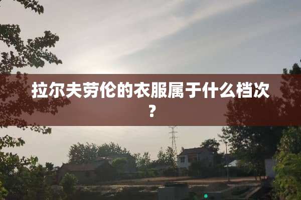 拉尔夫劳伦的衣服属于什么档次？