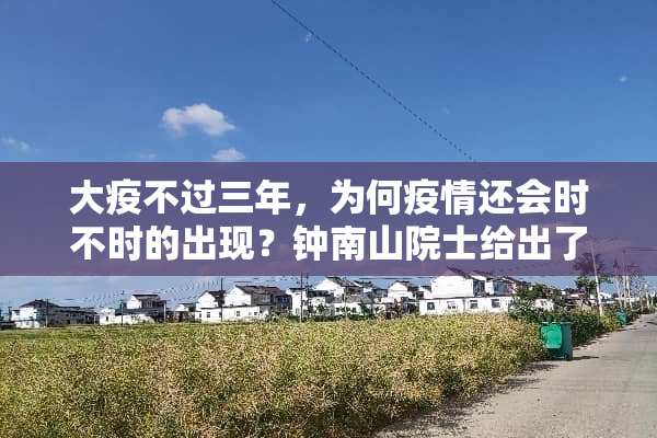 大疫不过三年，为何疫情还会时不时的出现？钟南山院士给出了答案，为什么？